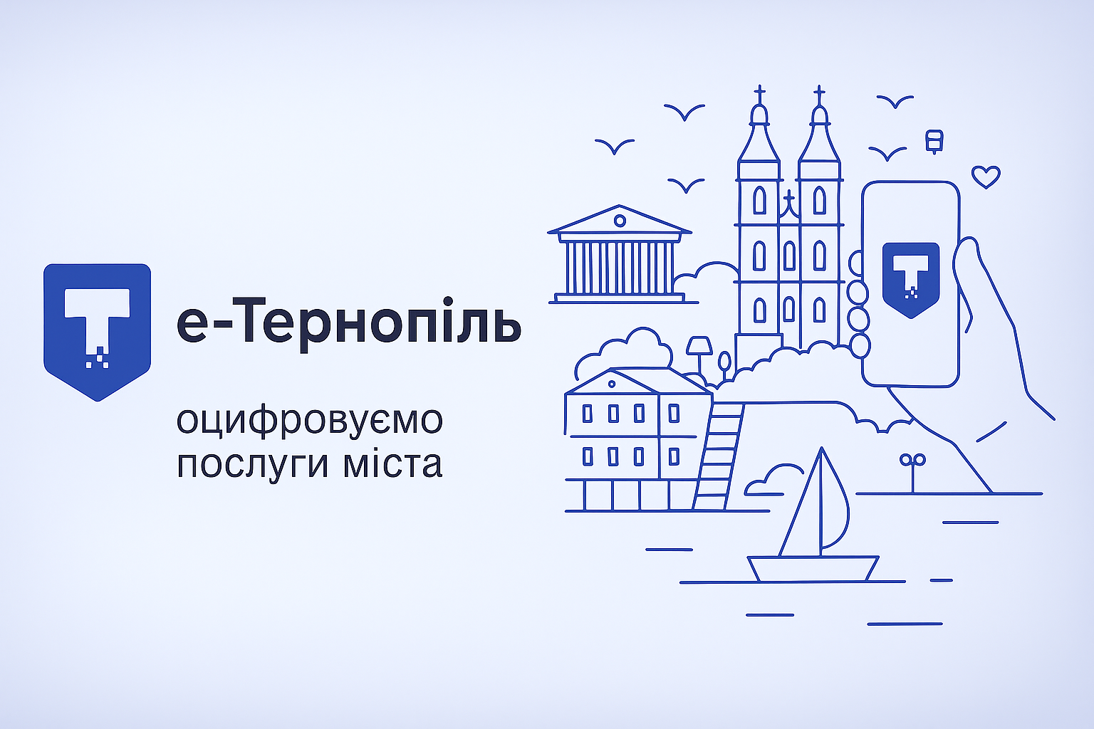 е-Тернопіль: мобільний застосунок та портал мешканця